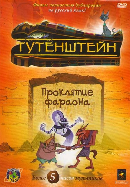Тутенштейн  Проклятье фараона 1 Сезон (13 серий) на DVD