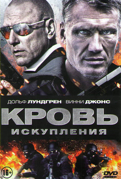 Кровь искупления на DVD Кровь искупления на DVD