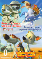 Изображение товара Белка и Стрелка Звездные собаки / Белка и стрелка Озорная семейка (63 серии) / Белка и Стрелка Лунные приключения