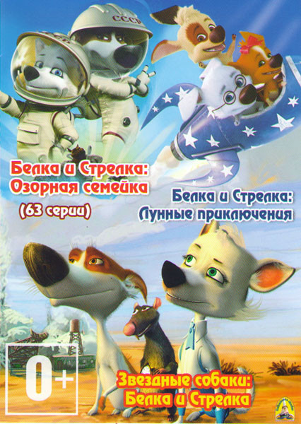 Белка и Стрелка Звездные собаки / Белка и стрелка Озорная семейка (63 серии) / Белка и Стрелка Лунные приключения на DVD
