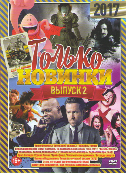 Только новинки 2 Выпуск (Трансформеры Последний рыцарь / Гадкий я 3 / Пираты Карибского моря Мертвецы не рассказывают сказки / Оно 2017 / Гоголь Начал на DVD