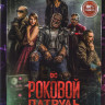 Роковой патруль 1,2,3 Сезоны (34 серии) на DVD