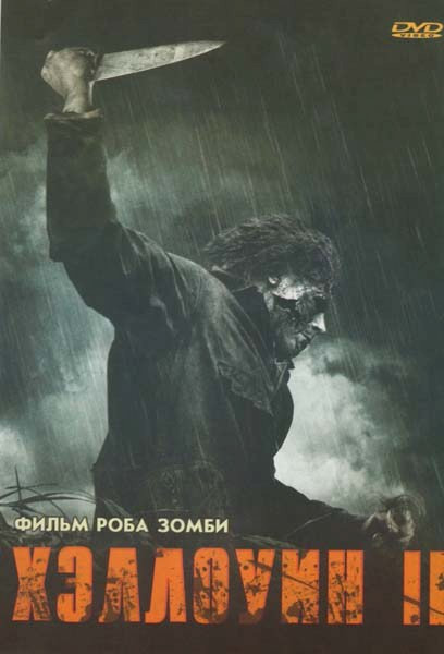 Хэллоуин 2 на DVD Хэллоуин 2 на DVD