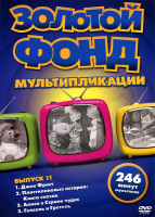 Изображение товара Золотой фонд мультипликации 11 Выпуск (Джек Фрост / Пластилиновые истории Книга сказок / Алиса в Стране чудес / Гензель и Гретель)