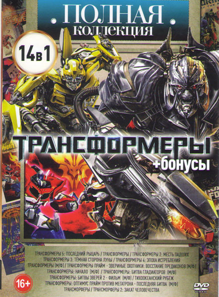 Бамблби / Трансформеры 1,2,3,4,5 / Трансформеры / Трансформеры Прайм Звериные охотники Восстание предаконов / Трансформеры Начало / Трансформеры Битва на DVD Бамблби / Трансформеры 1,2,3,4,5 / Трансформеры / Трансформеры Прайм Звериные охотники Восстание предаконов / Трансформеры Начало / Трансформеры Битва на DVD