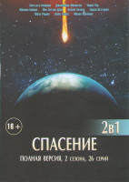 Изображение товара Спасение 1,2 (26 серий)