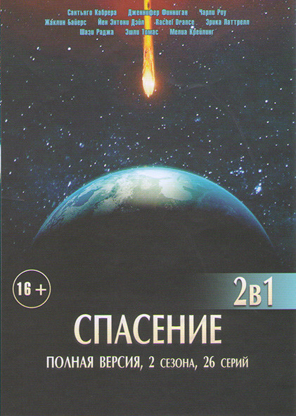 Спасение 1,2 (26 серий) на DVD
