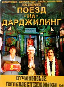 Поезд на Дарджилинг. Отчаянные путешественники на DVD Поезд на Дарджилинг. Отчаянные путешественники на DVD