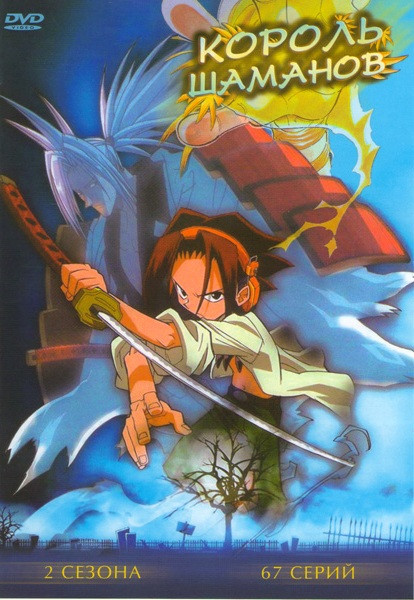 Король Шаманов 2 Сезона (67 серий) на DVD