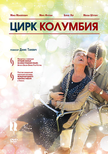 Цирк Колумбия на DVD