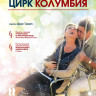 Цирк Колумбия на DVD