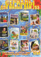 Изображение товара Сериалы для милых дам 265 (Двенадцать чудес / Где то на краю света / Сезон любви / Счастье из осколков / Избранница / Как извести любовницу за семь дн