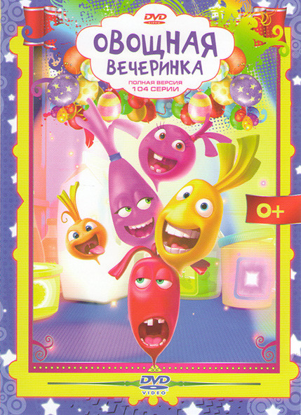 Овощная вечеринка (104 серии) на DVD