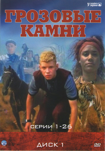 Грозовые камни 1 Диск (26 серий) на DVD