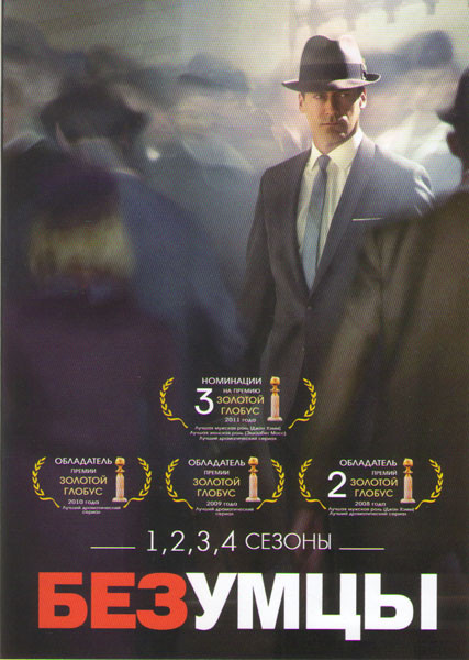 Безумцы 1,2,3,4 Сезоны (52 серии) на DVD Безумцы 1,2,3,4 Сезоны (52 серии) на DVD