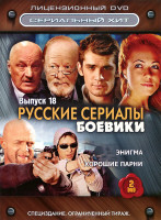 Изображение товара Русские сериалы Боевики 18 Выпуск (Энигма (15 серий) / Хорошие парни (8 серий)) (2 DVD)