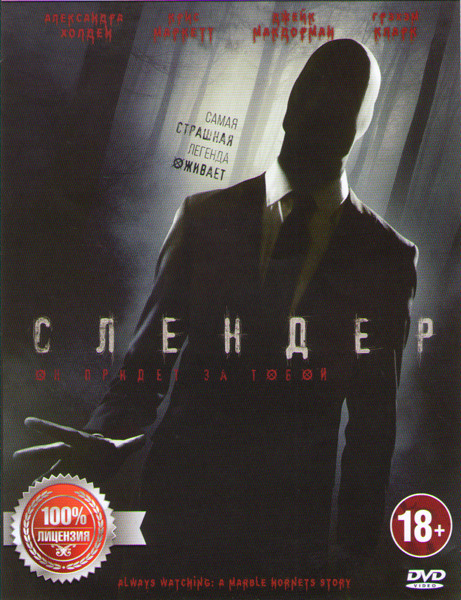 Слендер на DVD Слендер на DVD