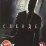 Слендер на DVD Слендер на DVD