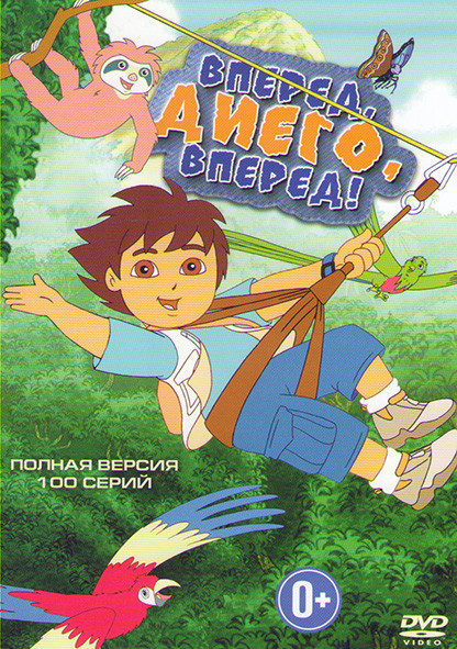 Вперед Диего вперед (100 серий) на DVD