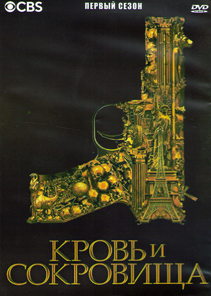 Кровь и сокровища 1 Сезон (12 серий) (2DVD) на DVD
