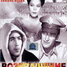 Возвращение на Батаан (Возвращение в Батаан) на DVD