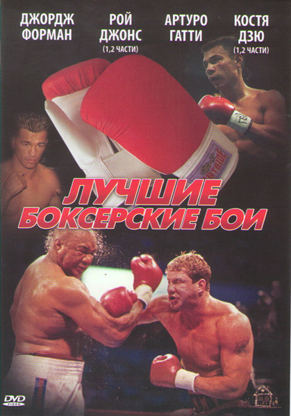 Лучшие боксерские бои (Джордж Форман / Рой Джонс 1,2 Части / Артуро Гатти / Костя Дзю 1,2 Части) на DVD