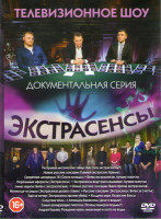Изображение товара Экстрасенсы (Раскрывая мистические тайны / Новые русские сенсации / Секретные материалы 18 / Битва экстрасенсов Лучшие выпуски / Нереальные аферисты /