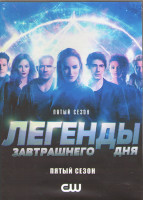 Изображение товара Легенды завтрашнего дня 5 Сезон (15 серий) (3DVD)