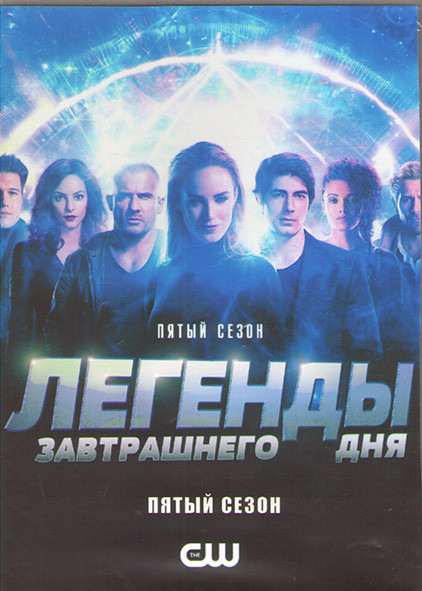 Легенды завтрашнего дня 5 Сезон (15 серий) (3DVD) на DVD