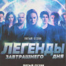 Легенды завтрашнего дня 5 Сезон (15 серий) (3DVD) на DVD