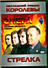 Опера. Хроники убойного отдела. Последний роман королевы. Стрелка на DVD Опера. Хроники убойного отдела. Последний роман королевы. Стрелка на DVD