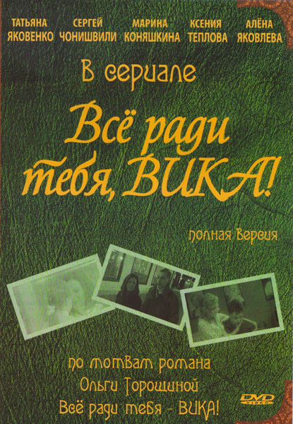 Все ради тебя Вика (8 серий) на DVD Все ради тебя Вика (8 серий) на DVD