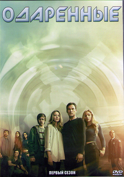 Одаренные 1 Сезон (13 серий) (2DVD) на DVD