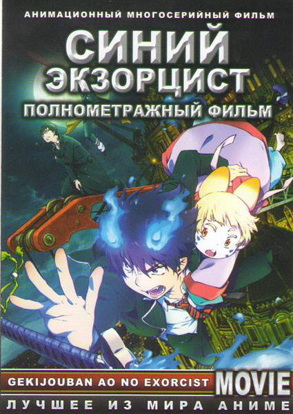 Синий экзорцист  на DVD