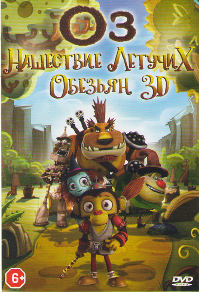 Оз Нашествие летучих обезьян на DVD Оз Нашествие летучих обезьян на DVD