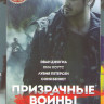 Призрачные войны (Война с призраками) (13 серий) на DVD