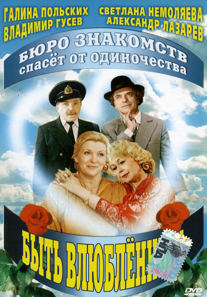 Быть влюбленным на DVD Быть влюбленным на DVD