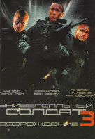 Изображение товара Универсальный солдат 3 Возрождение