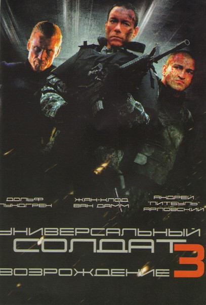 Универсальный солдат 3 Возрождение на DVD Универсальный солдат 3 Возрождение на DVD