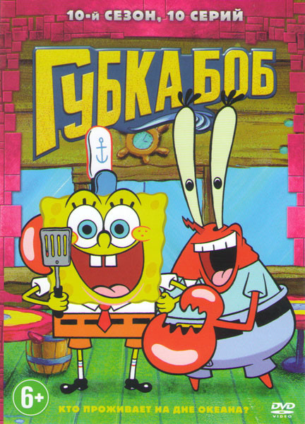 Губка Боб 10 Сезон (10 серий) на DVD Губка Боб 10 Сезон (10 серий) на DVD