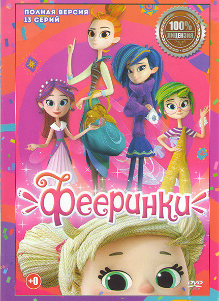 Фееринки (13 серий) на DVD