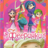 Фееринки (13 серий) на DVD