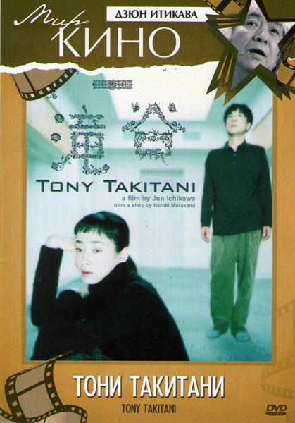 Тони Такитани на DVD