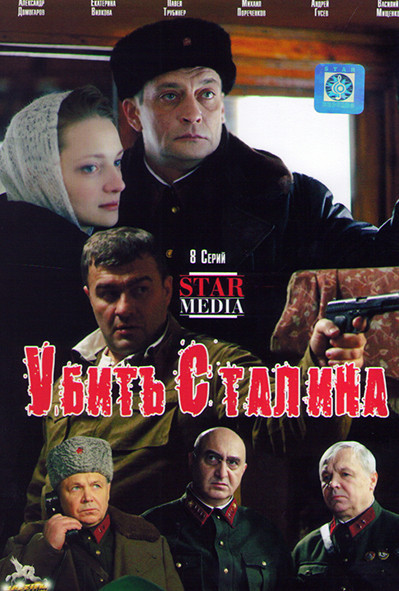 Убить Сталина (8 серий) на DVD