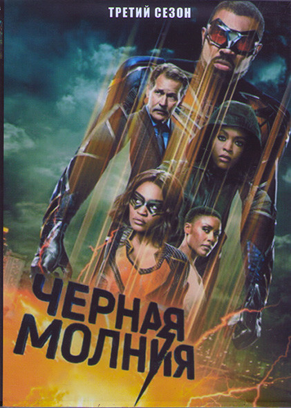 Черная молния 3 Сезон (16 серий) (3DVD) на DVD Черная молния 3 Сезон (16 серий) (3DVD) на DVD