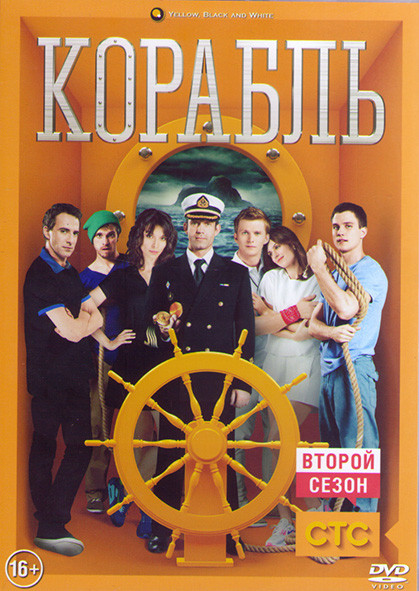 Корабль 2 Сезон (26 серий) (2DVD)* на DVD