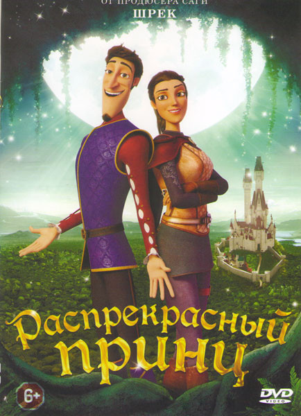 Распрекрасный принц на DVD