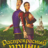 Распрекрасный принц на DVD