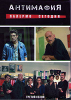 Изображение товара Антимафия Палермо сегодня 3 Сезон (20 серий) (2DVD)