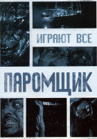 Изображение товара Паромщик